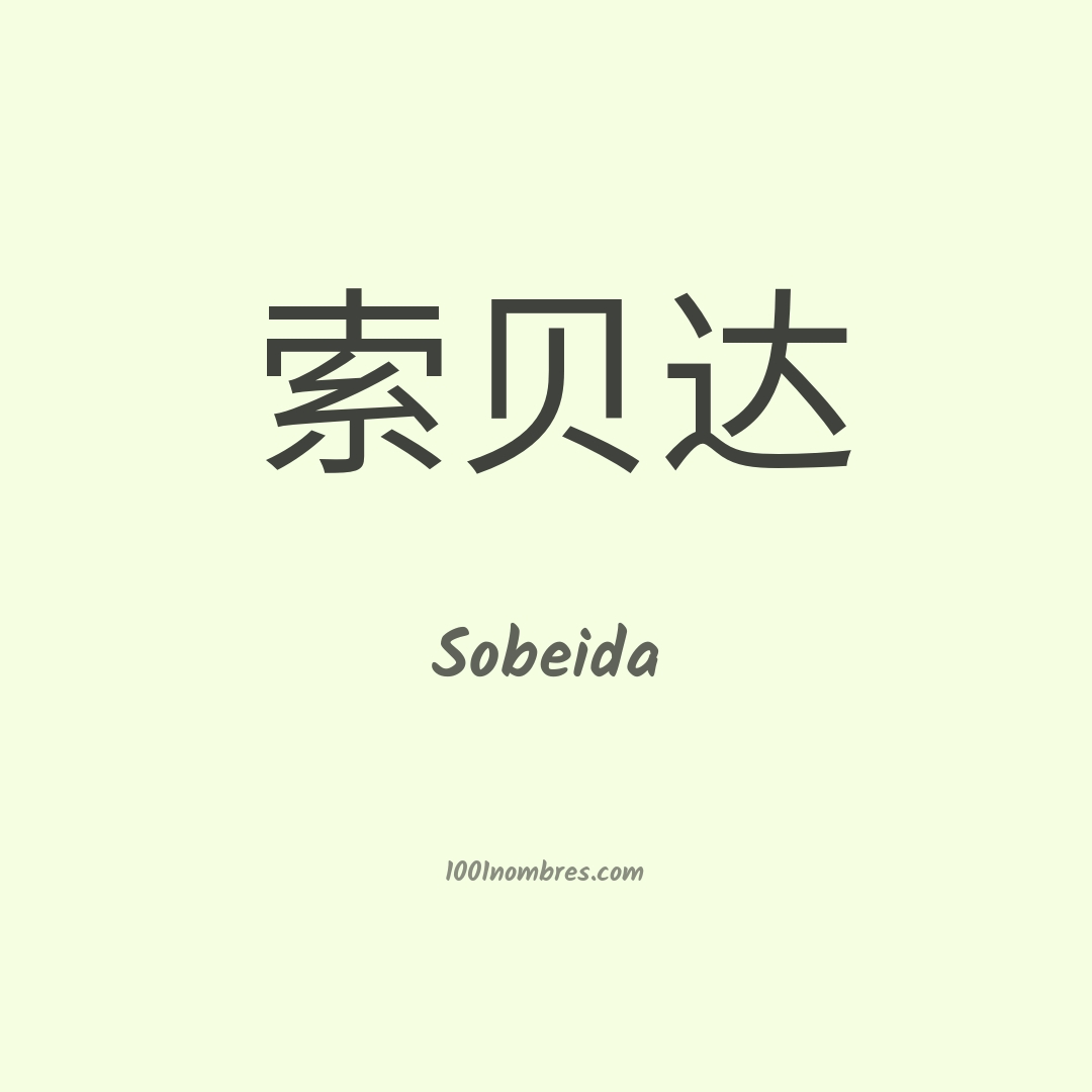 Sobeida en chino