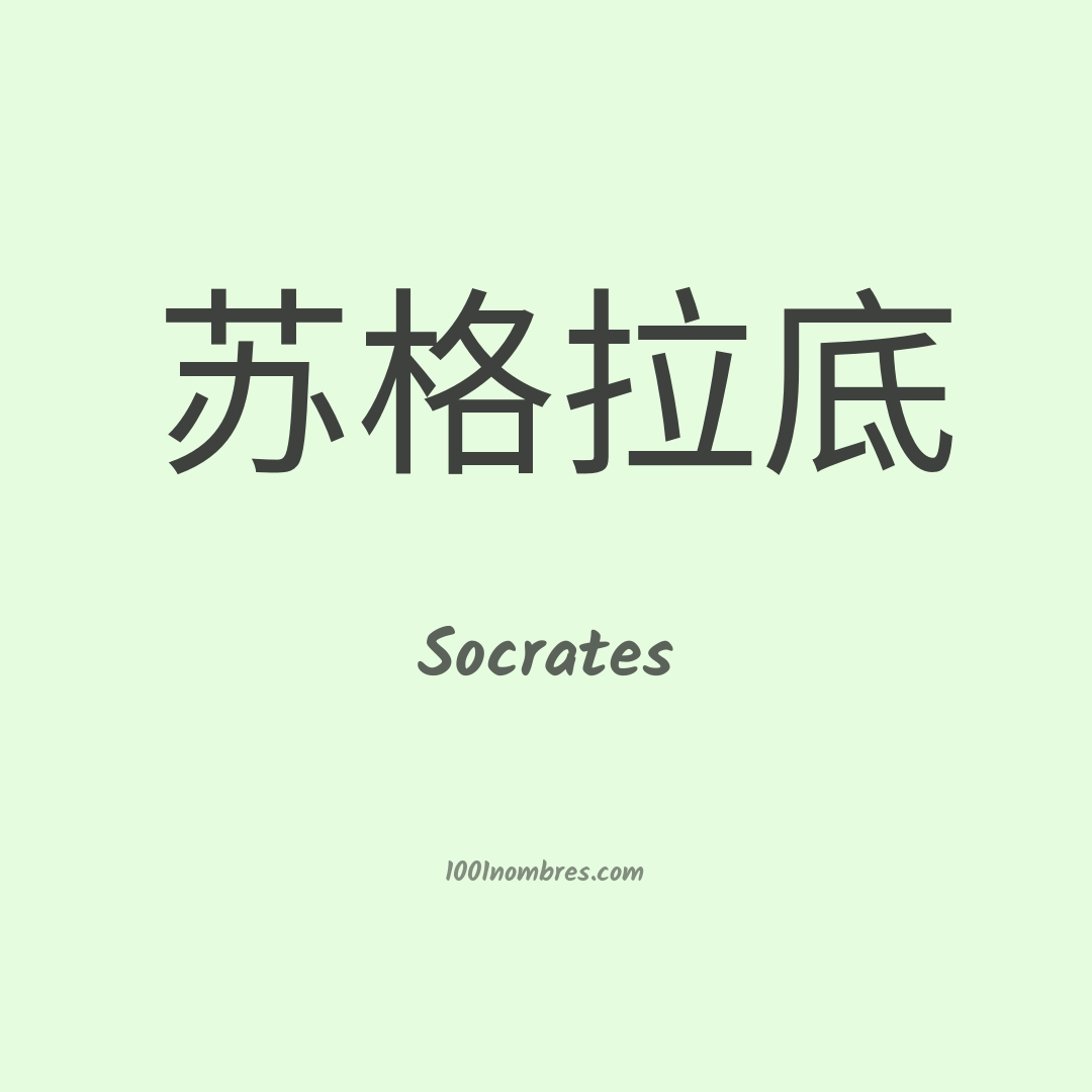 Socrates en chino