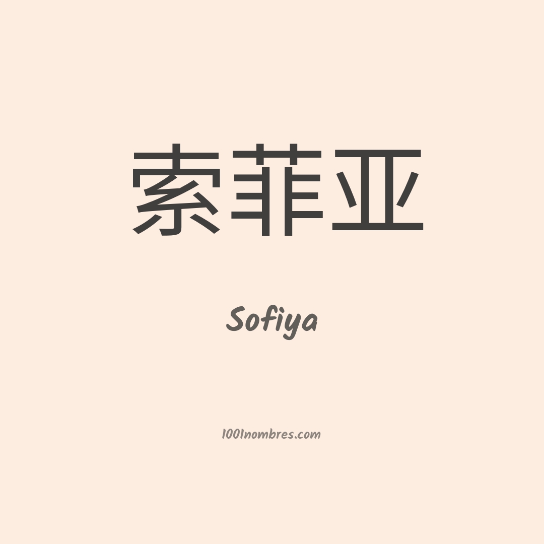 Sofiya en chino Sofiya en chino