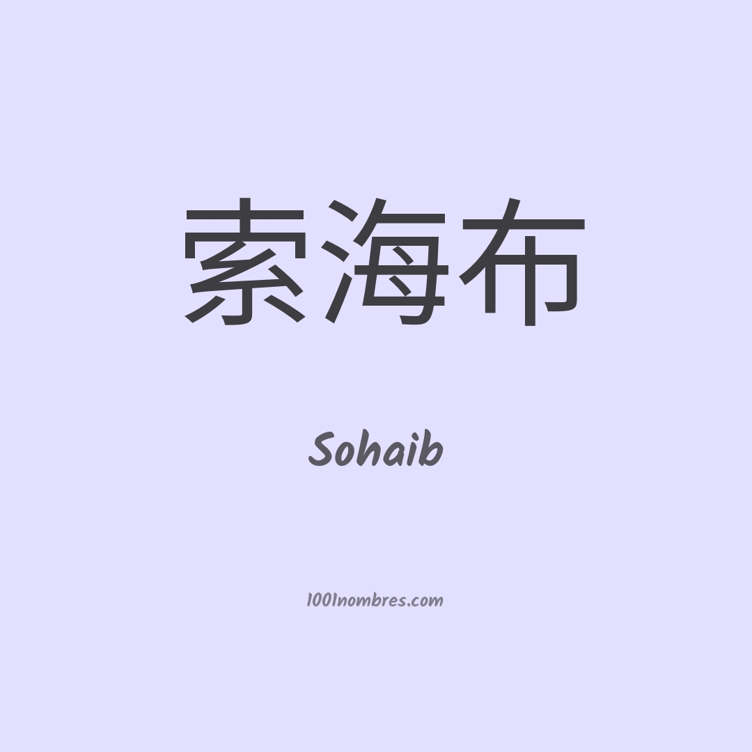 Sohaib en chino Sohaib en chino