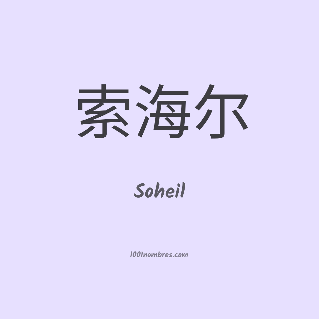 Soheil en chino Soheil en chino