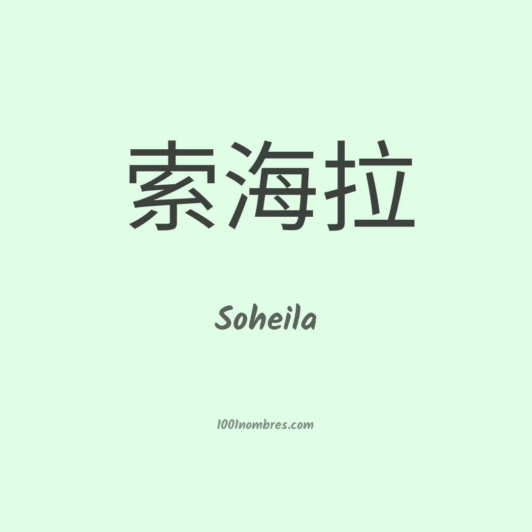 Soheila en chino