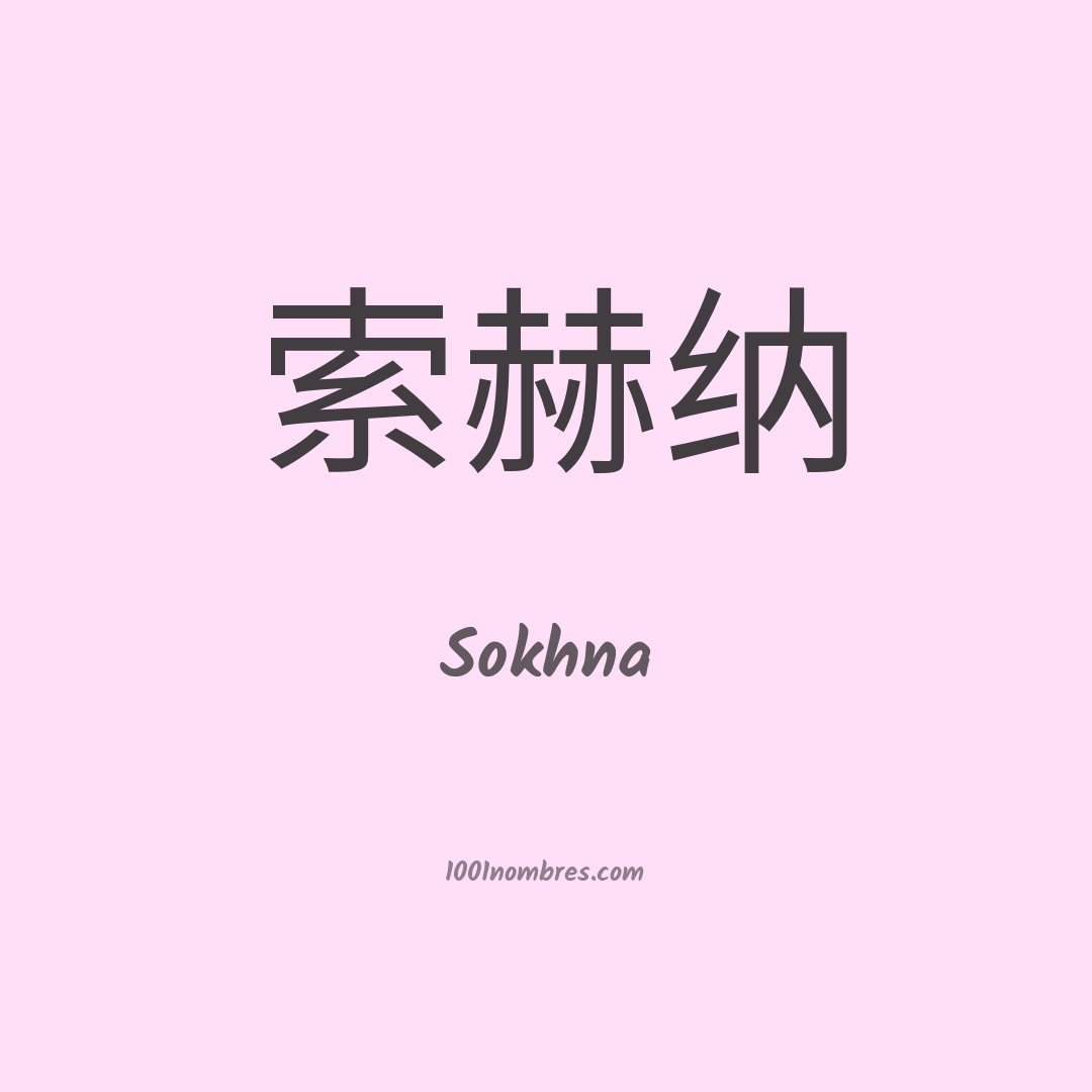 Sokhna en chino Sokhna en chino