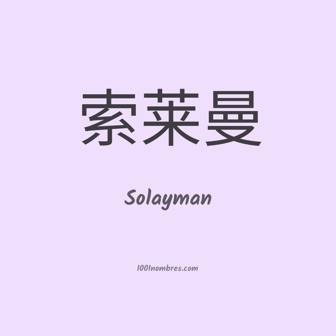 Solayman en chino Solayman en chino