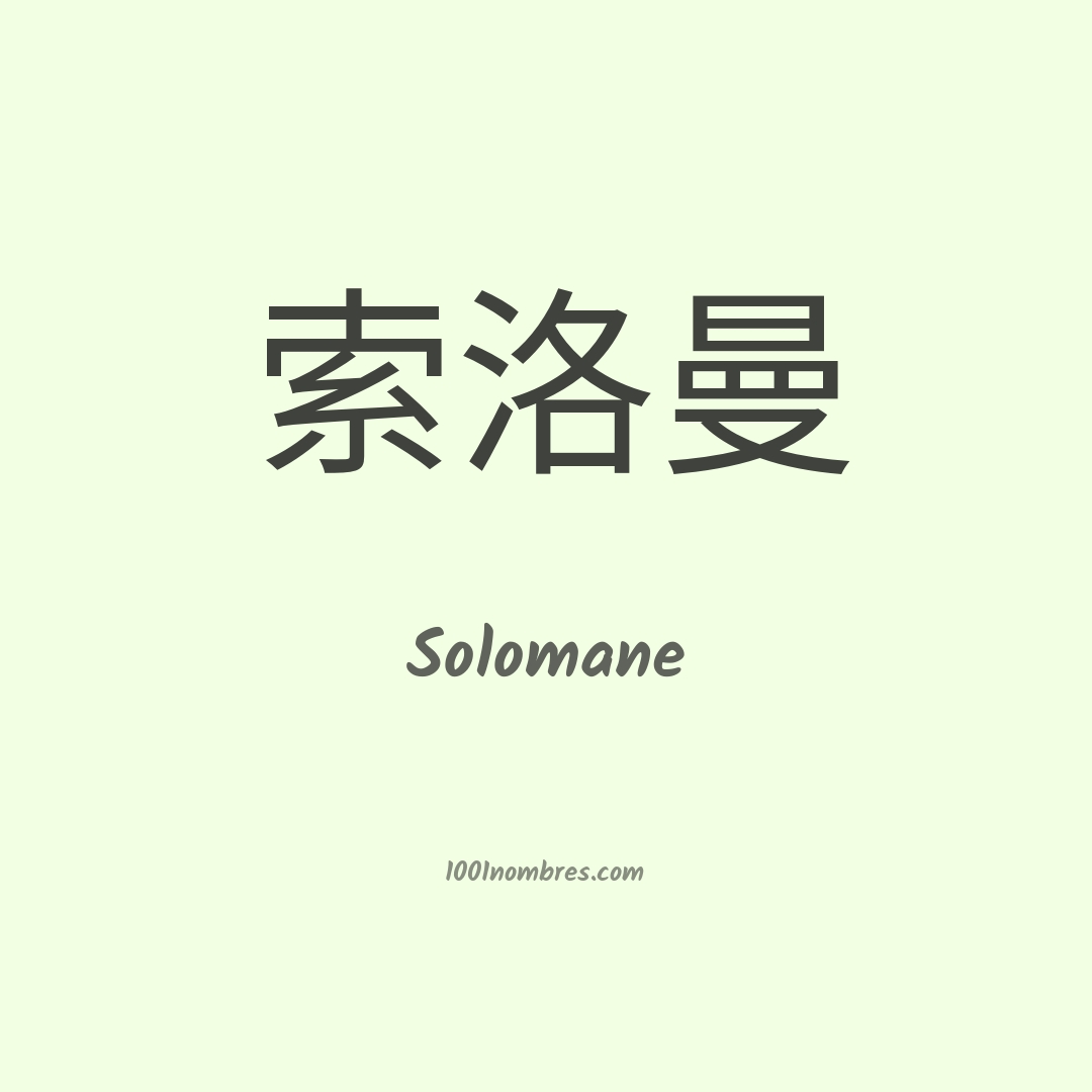 Solomane en chino