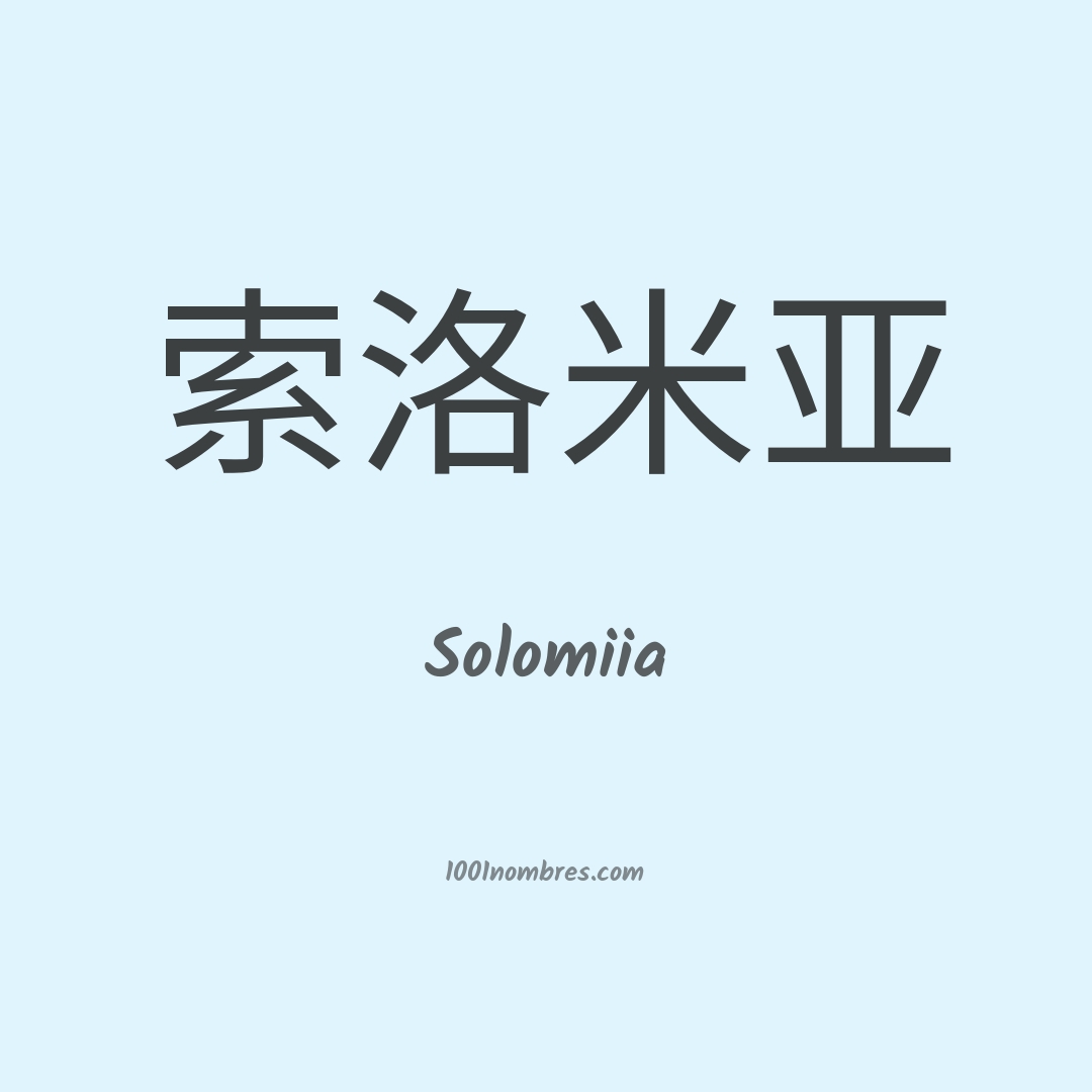 Solomiia en chino Solomiia en chino