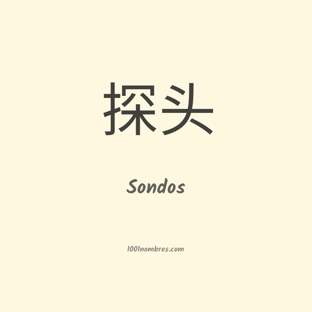 Sondos en chino