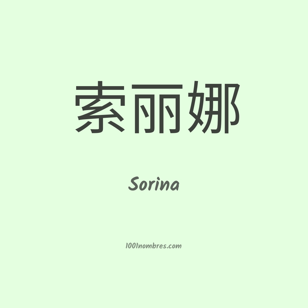 Sorina en chino
