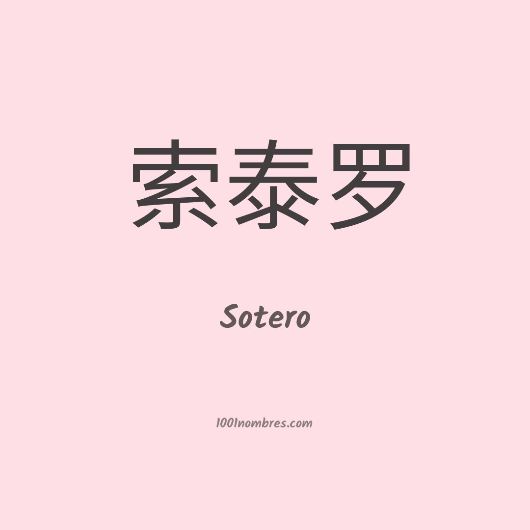 Sotero en chino Sotero en chino