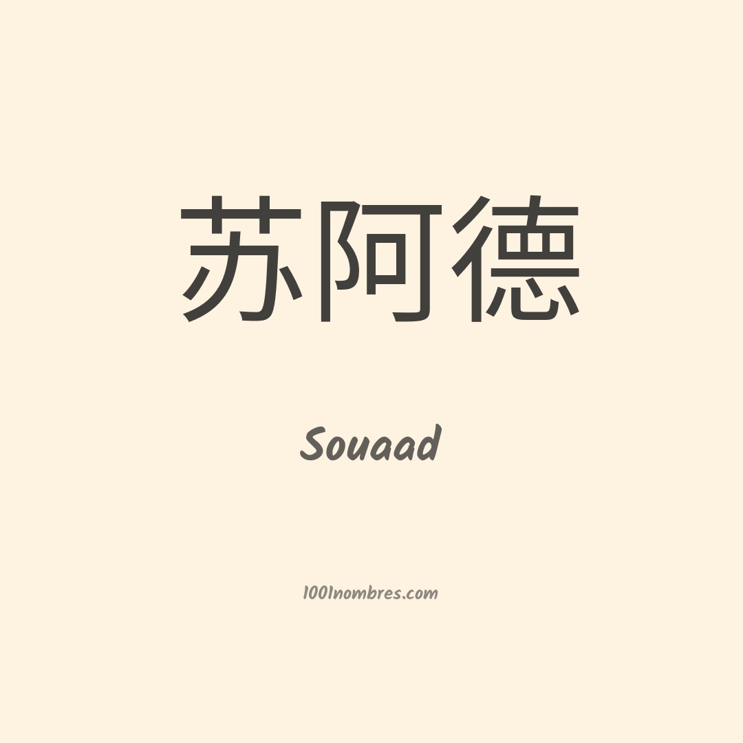 Souaad en chino Souaad en chino