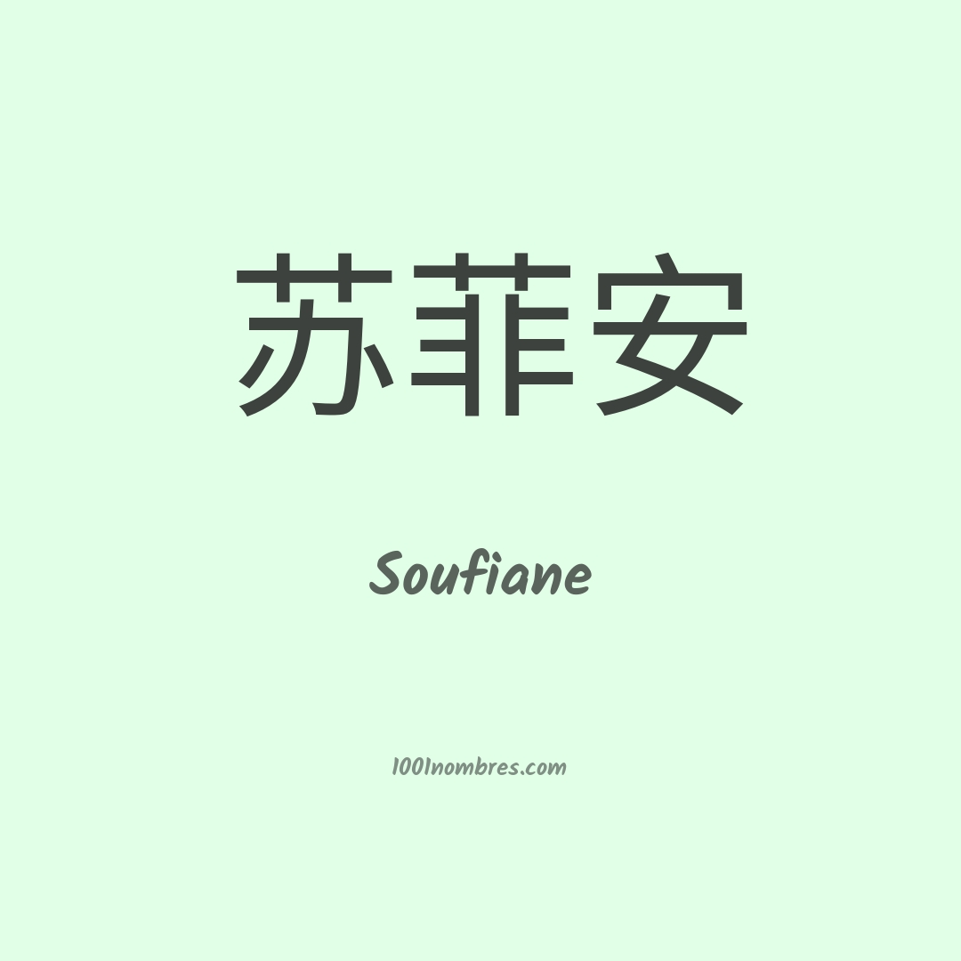 Soufiane en chino