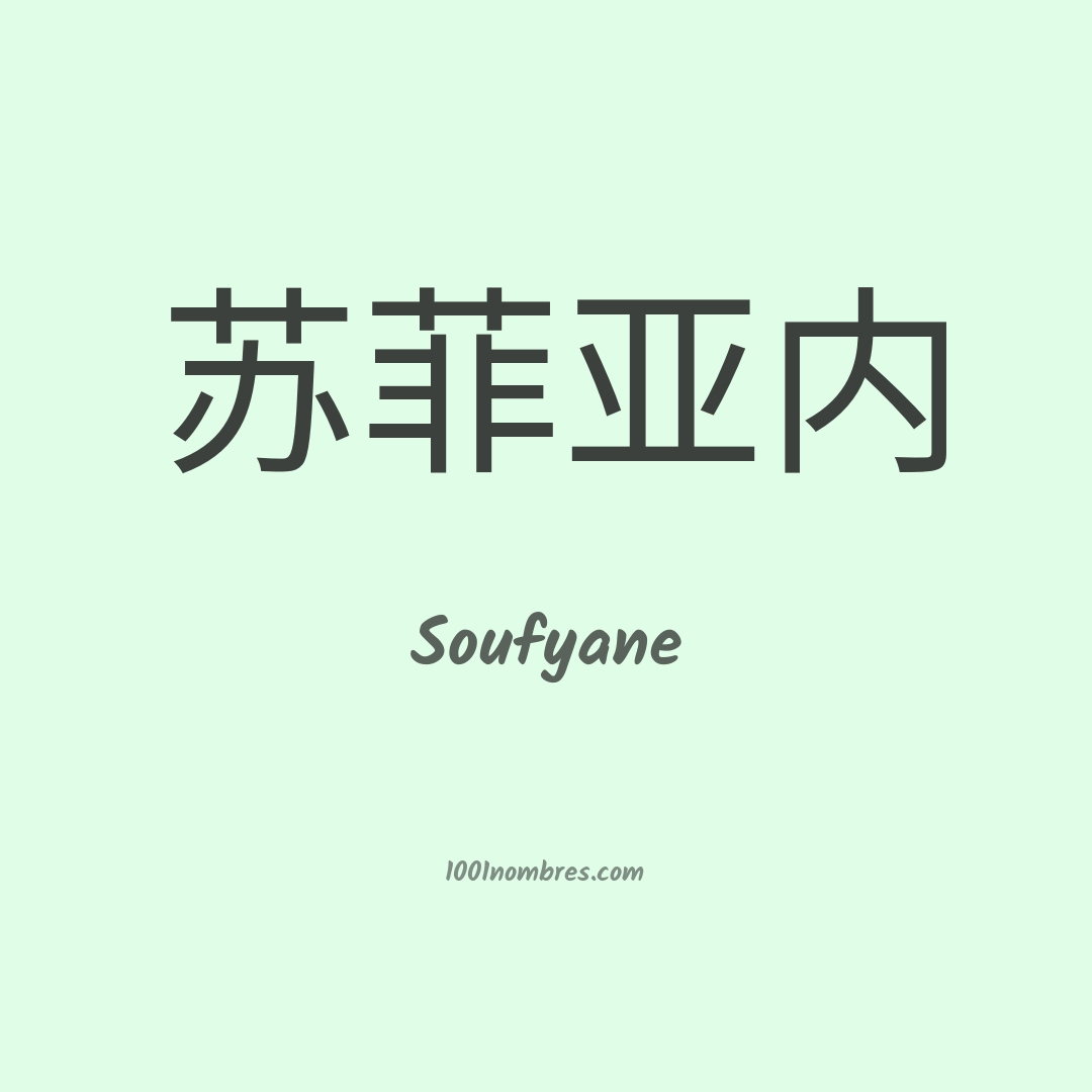 Soufyane en chino Soufyane en chino