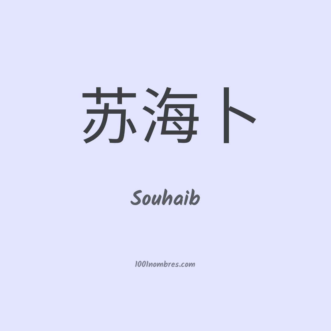 Souhaib en chino Souhaib en chino