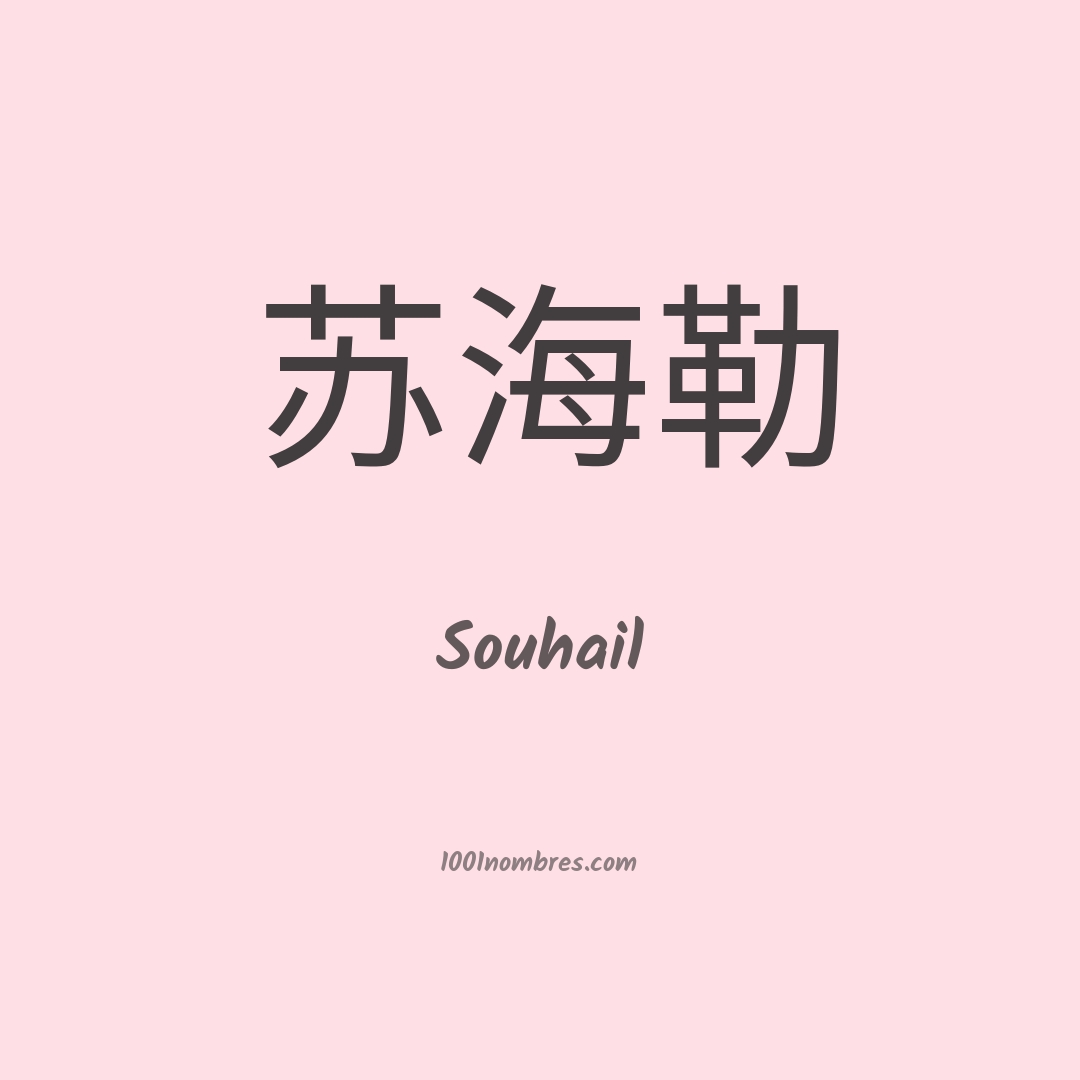 Souhail en chino Souhail en chino