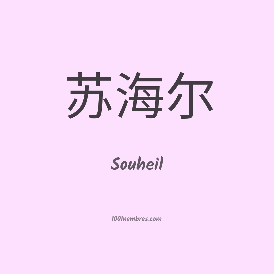 Souheil en chino Souheil en chino