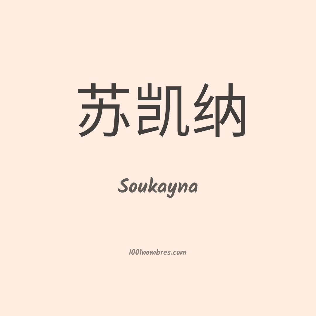 Soukayna en chino Soukayna en chino