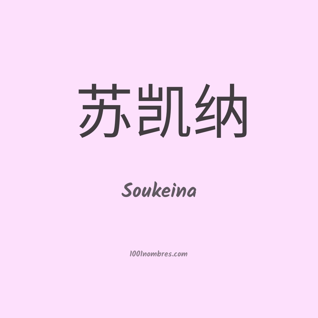 Soukeina en chino Soukeina en chino