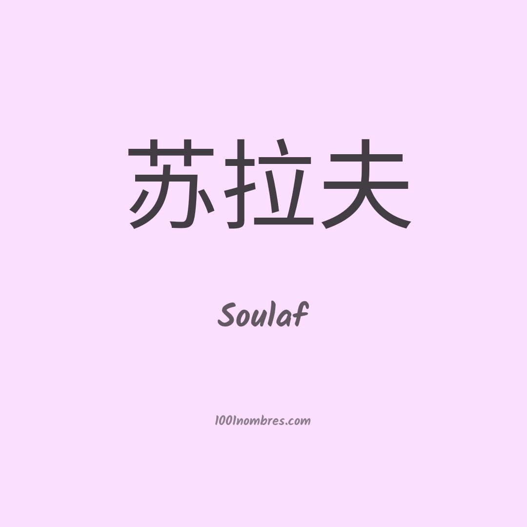 Soulaf en chino Soulaf en chino