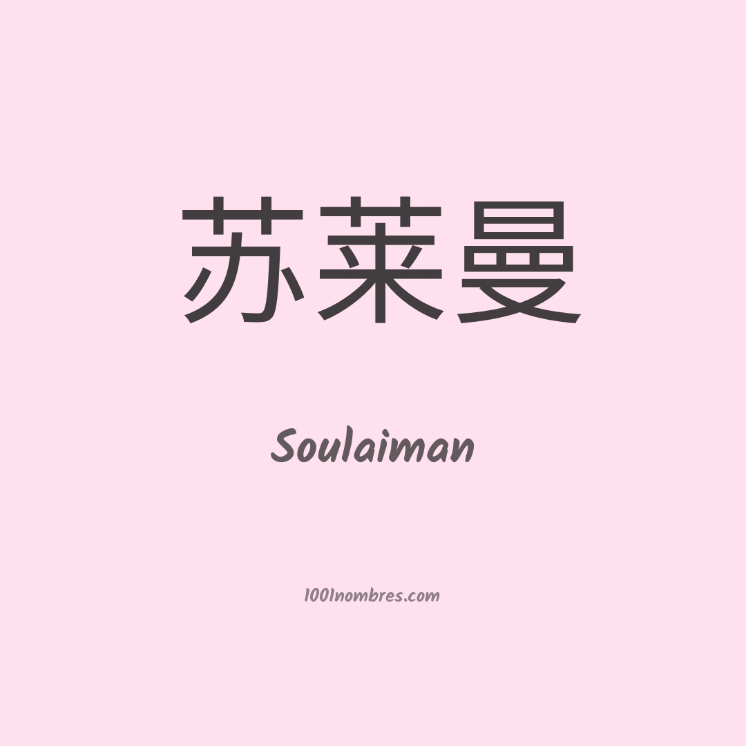 Soulaiman en chino Soulaiman en chino