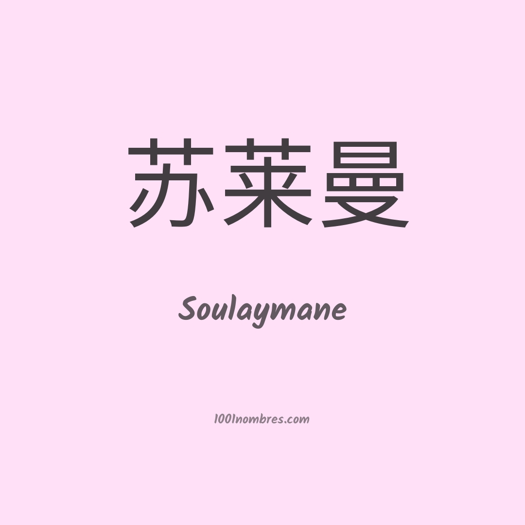 Soulaymane en chino Soulaymane en chino