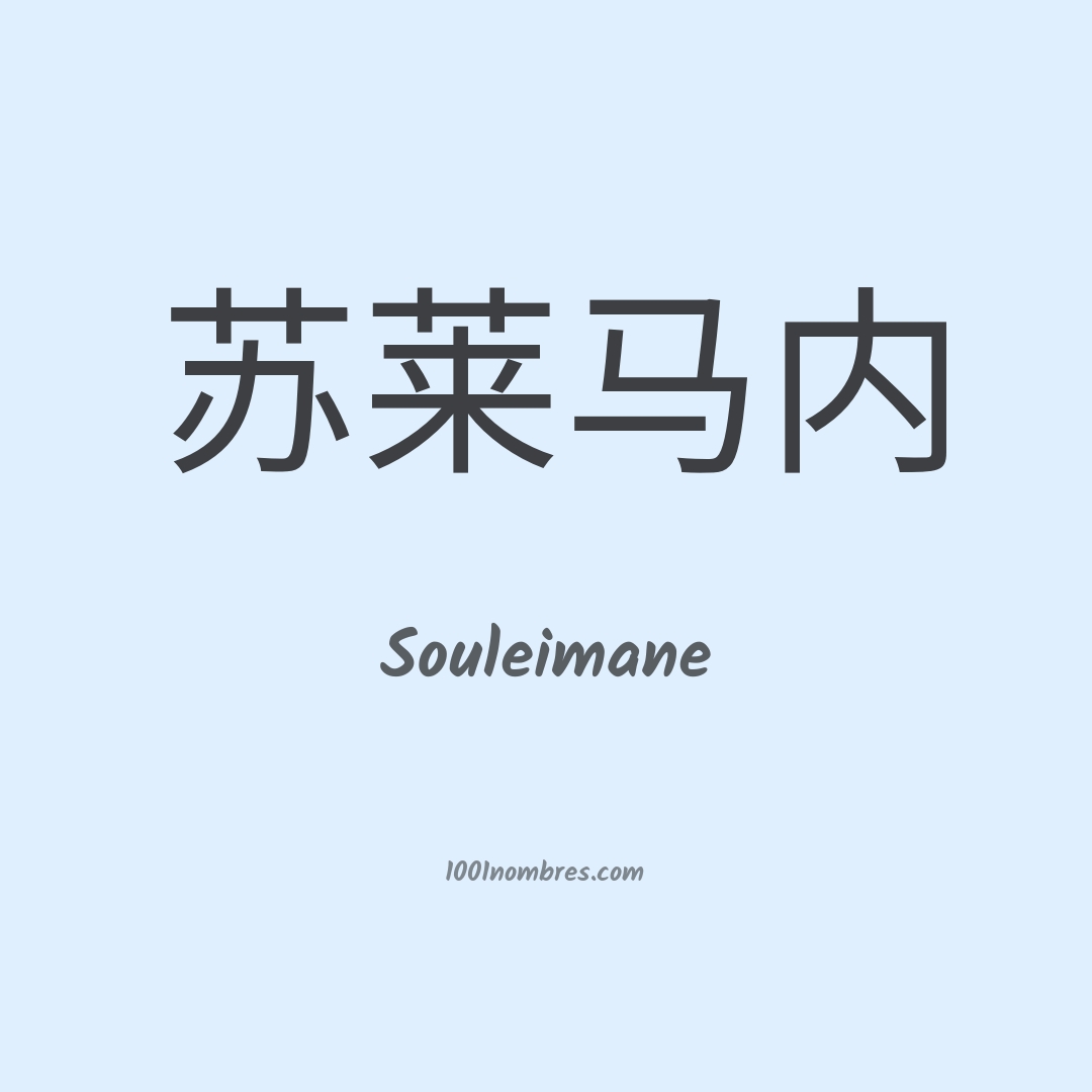 Souleimane en chino Souleimane en chino