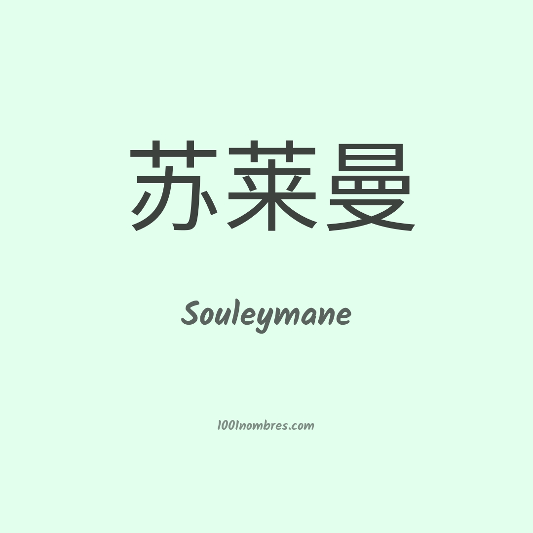 Souleymane en chino