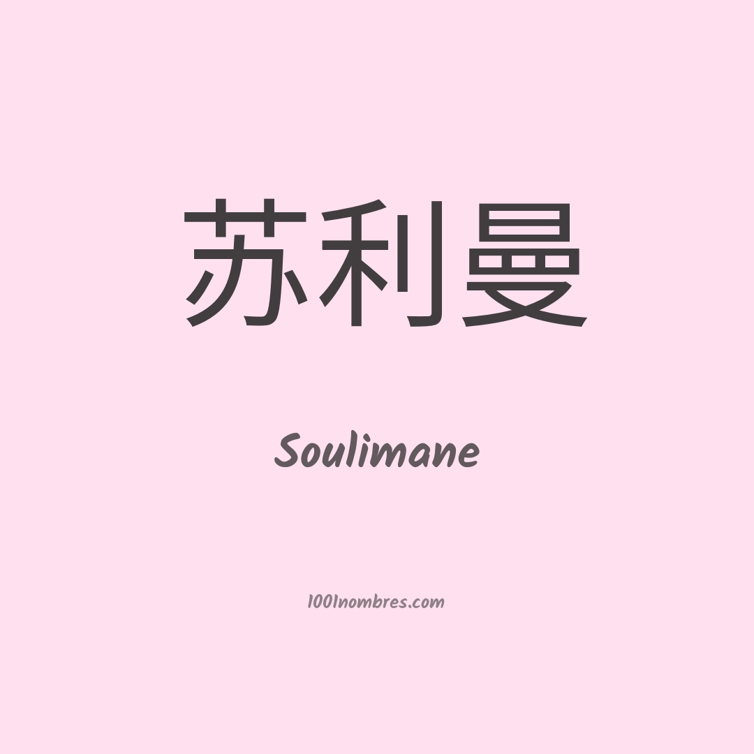 Soulimane en chino