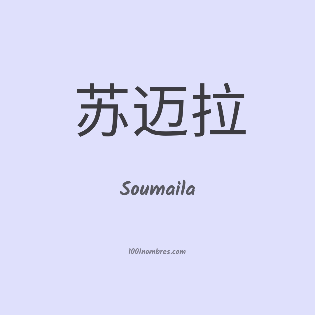 Soumaila en chino Soumaila en chino