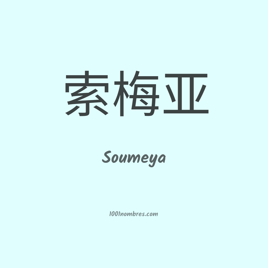 Soumeya en chino