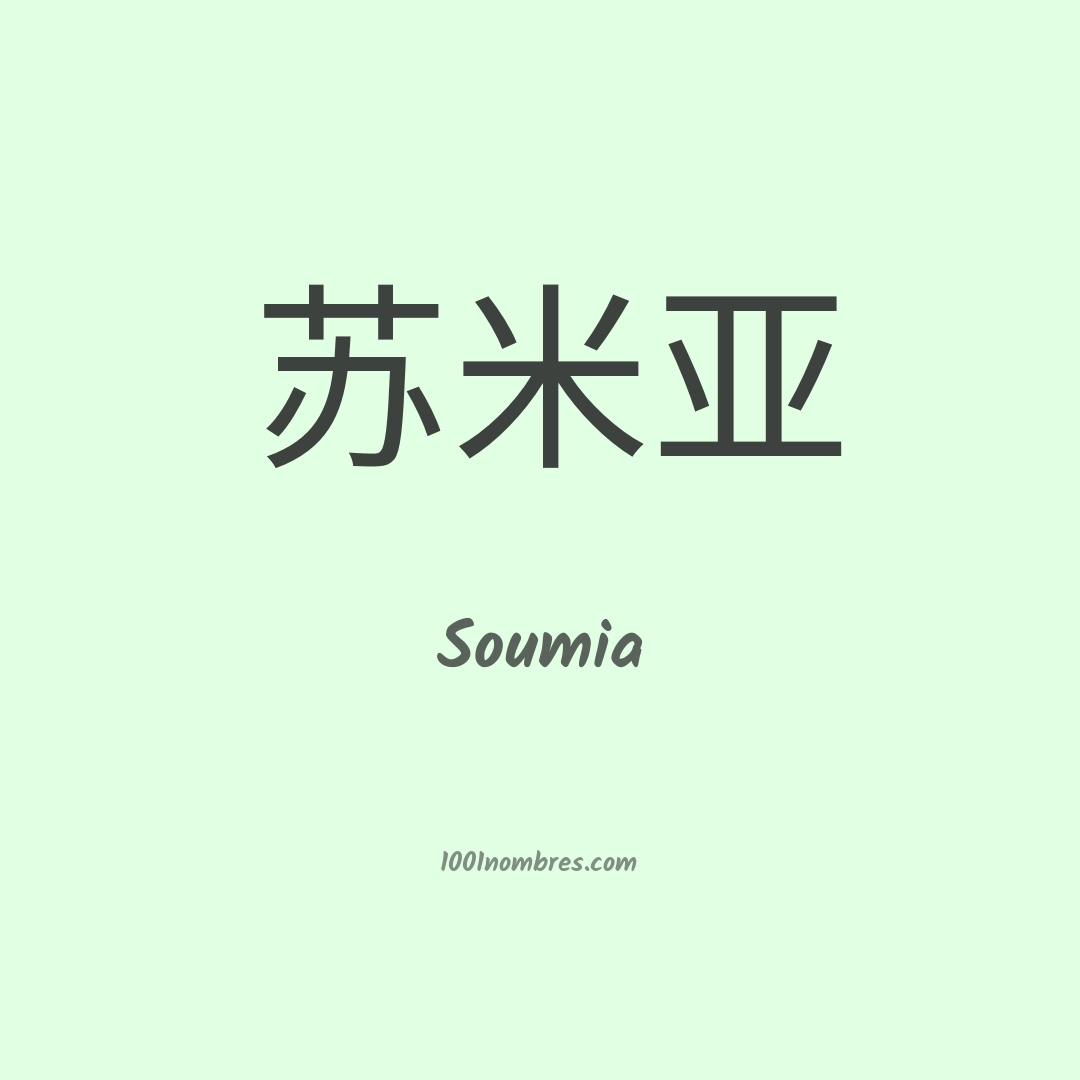 Soumia en chino Soumia en chino