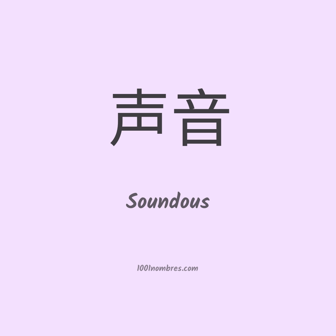 Soundous en chino Soundous en chino