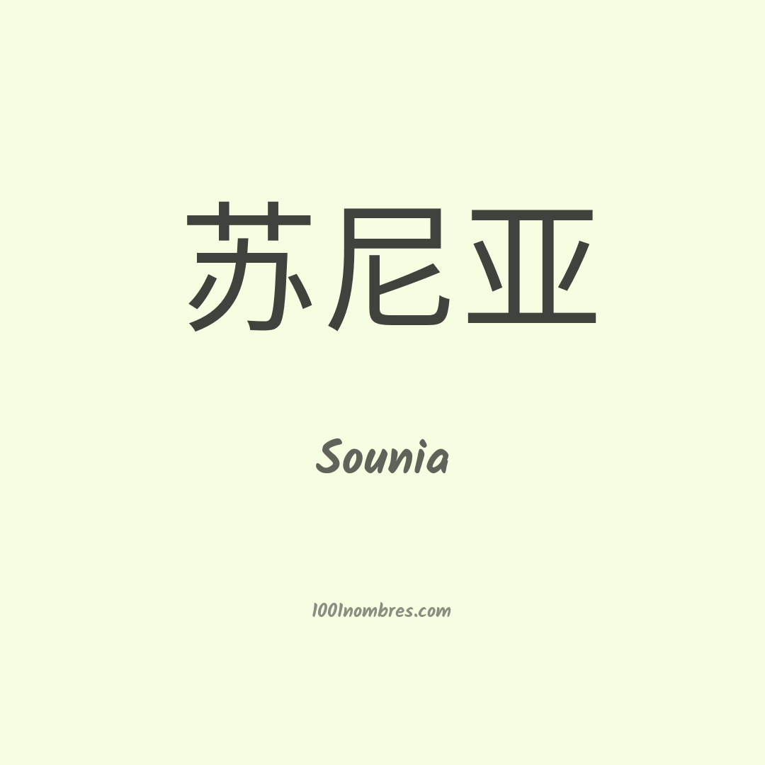 Sounia en chino Sounia en chino
