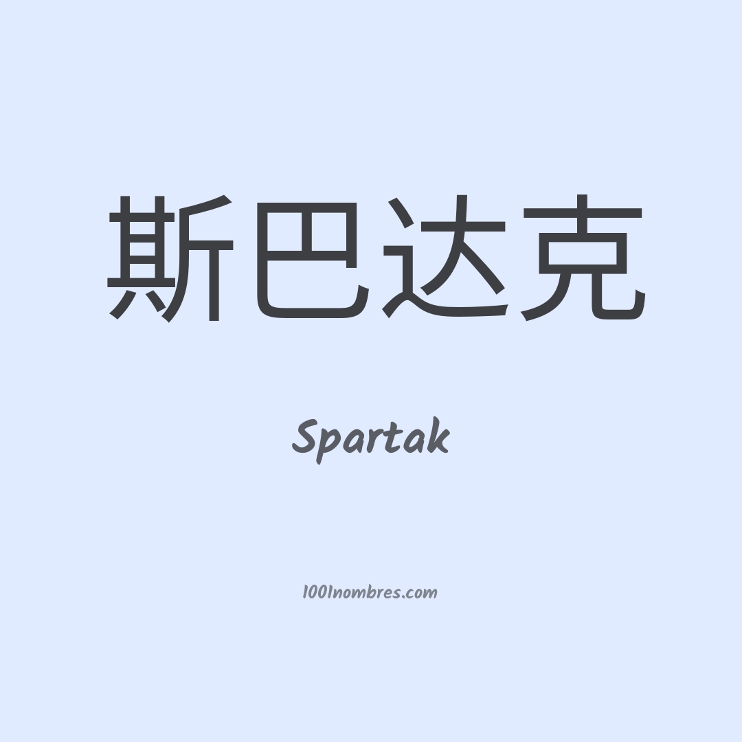 Spartak en chino Spartak en chino
