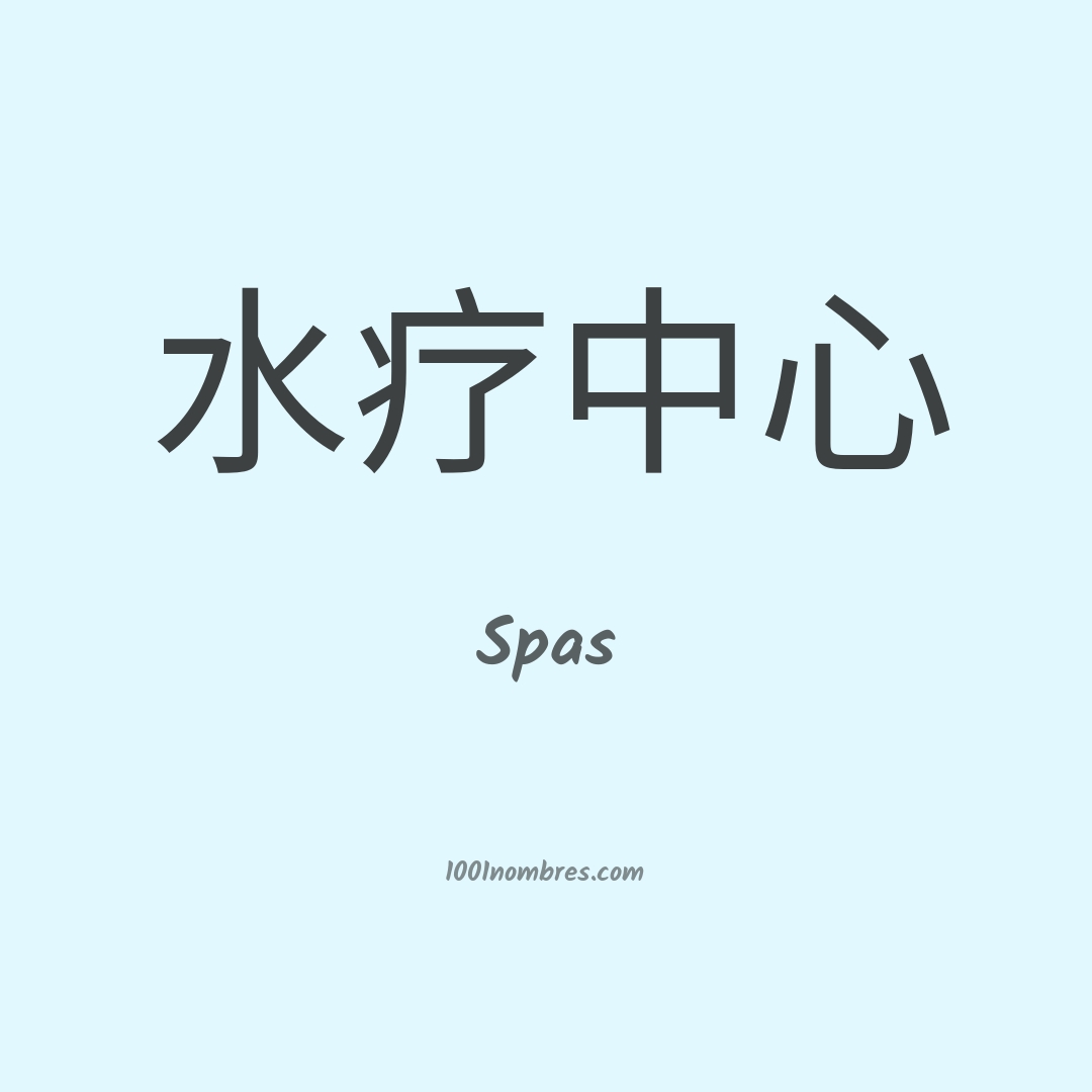 Spas en chino