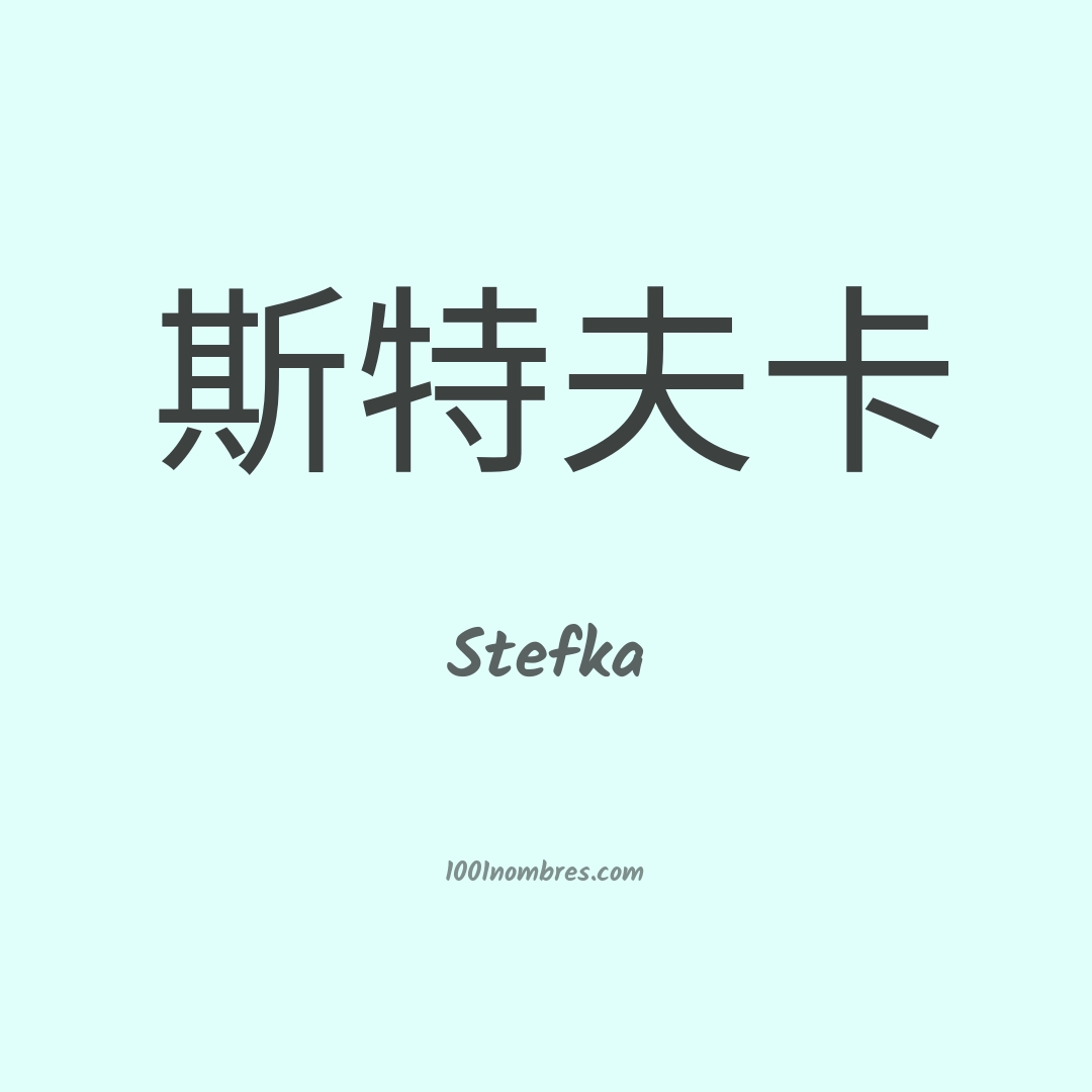 Stefka en chino Stefka en chino
