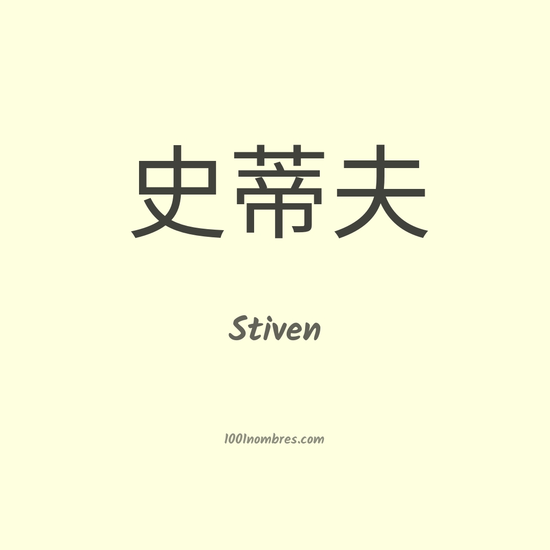 Stiven en chino Stiven en chino