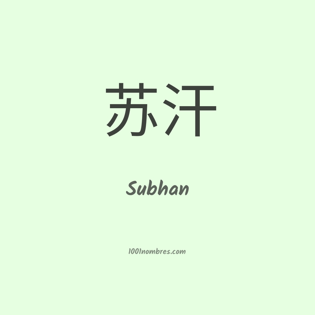 Subhan en chino Subhan en chino