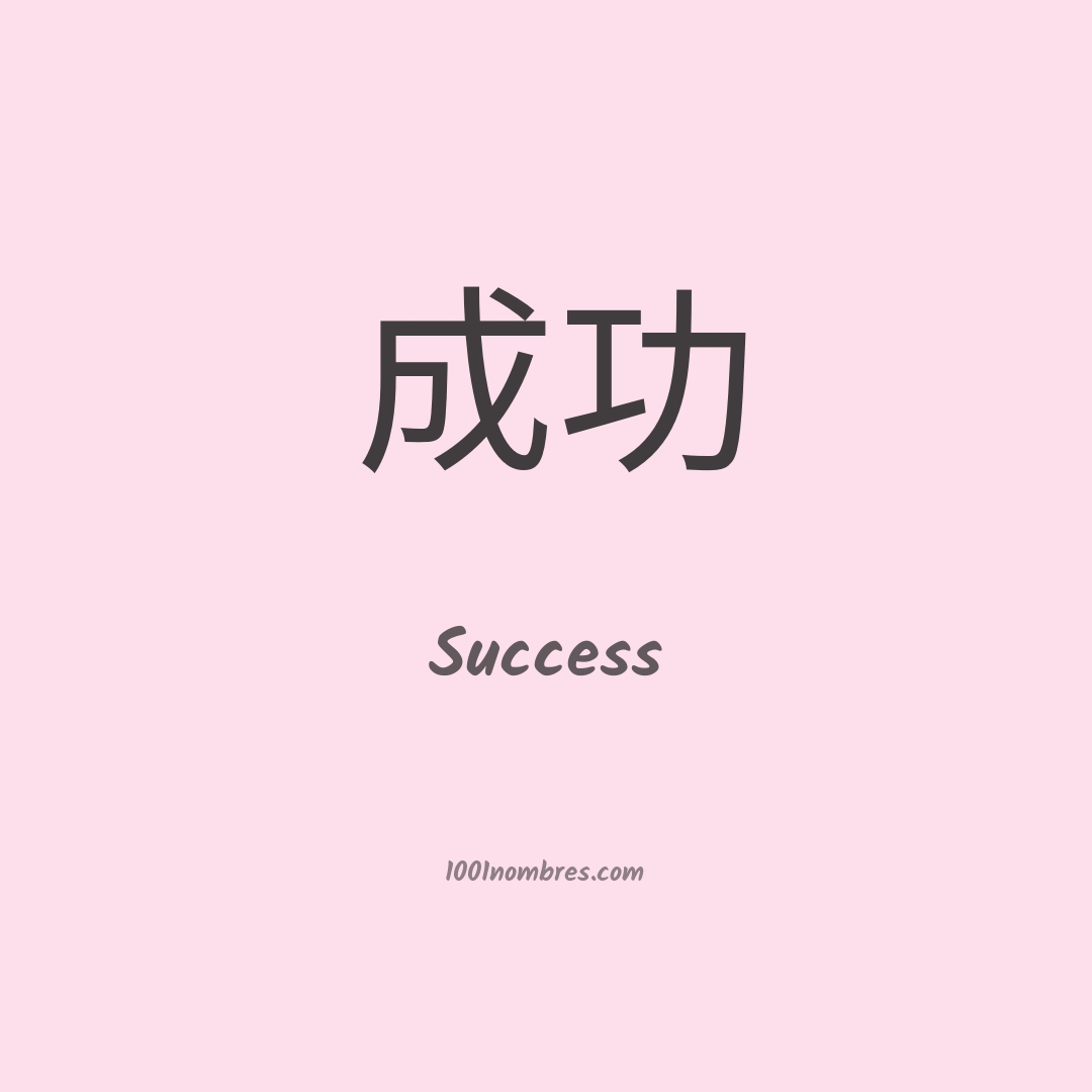 Success en chino Success en chino