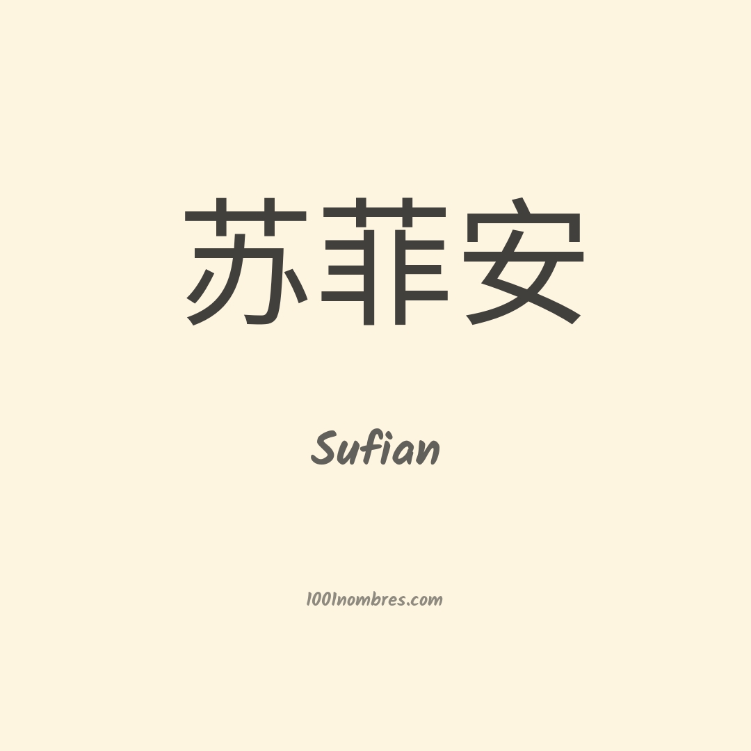 Sufian en chino