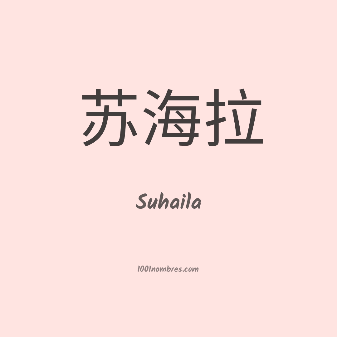 Suhaila en chino Suhaila en chino