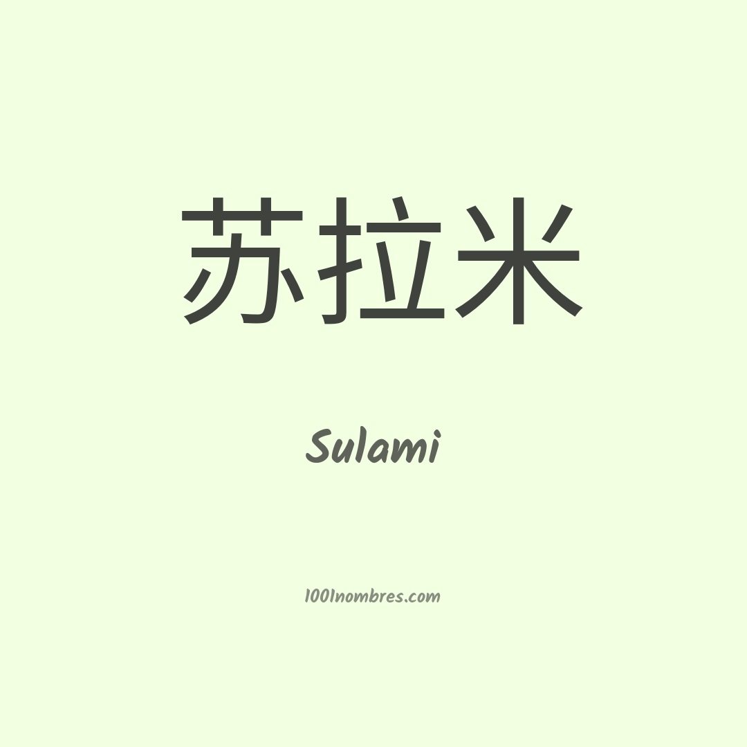Sulami en chino Sulami en chino