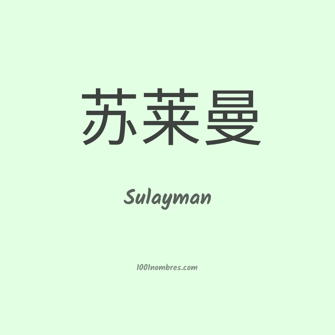 Sulayman en chino Sulayman en chino