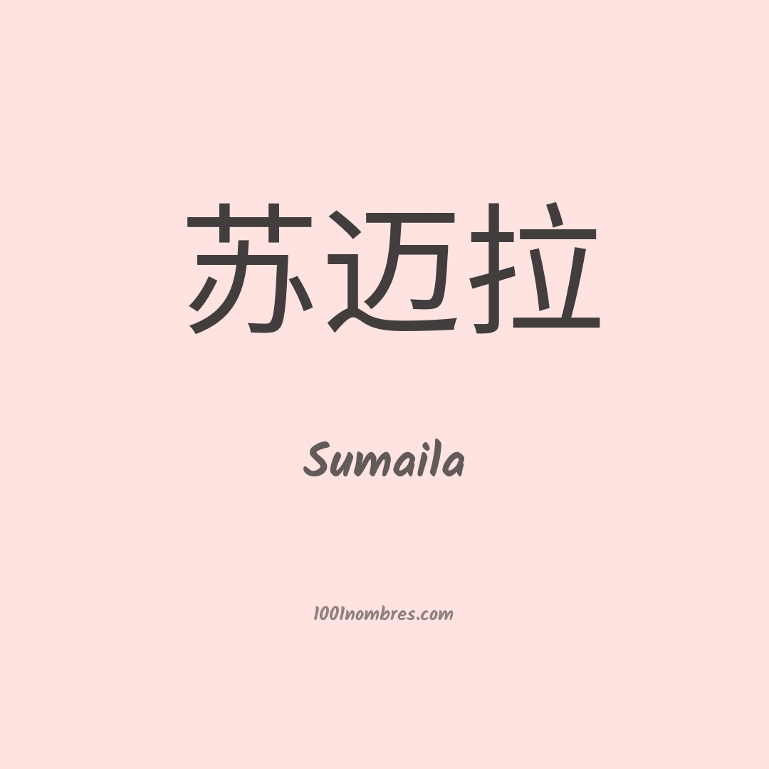 Sumaila en chino