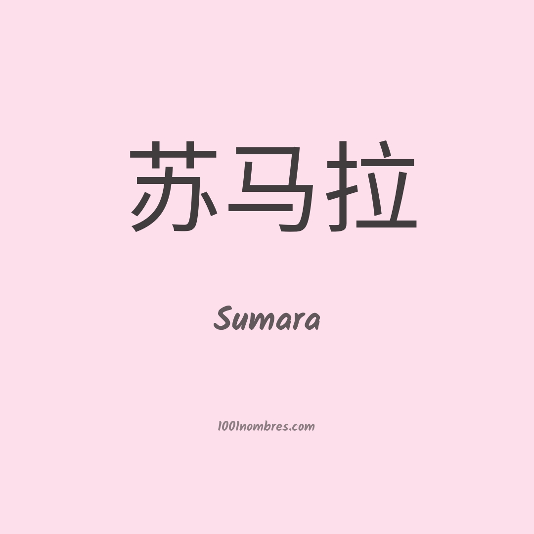 Sumara en chino