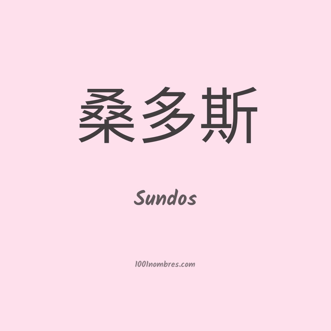 Sundos en chino