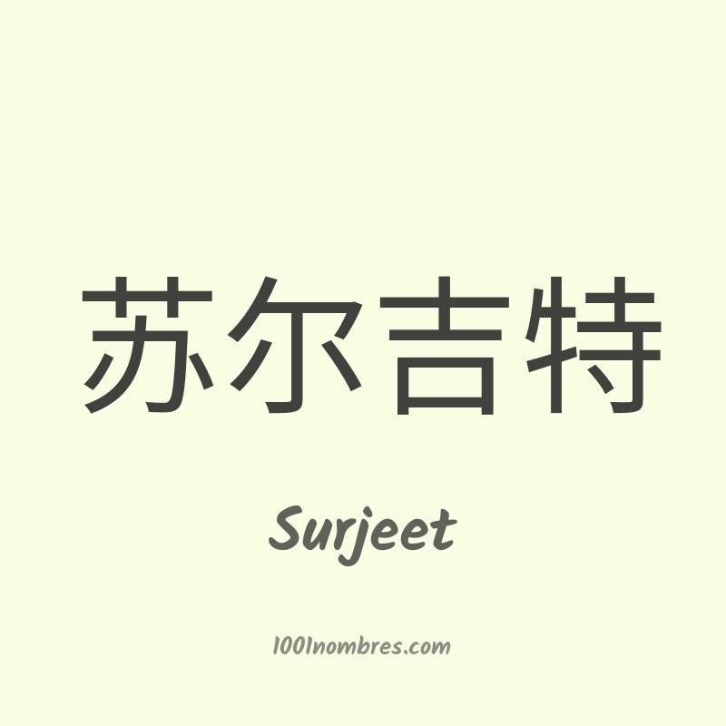 Surjeet en chino