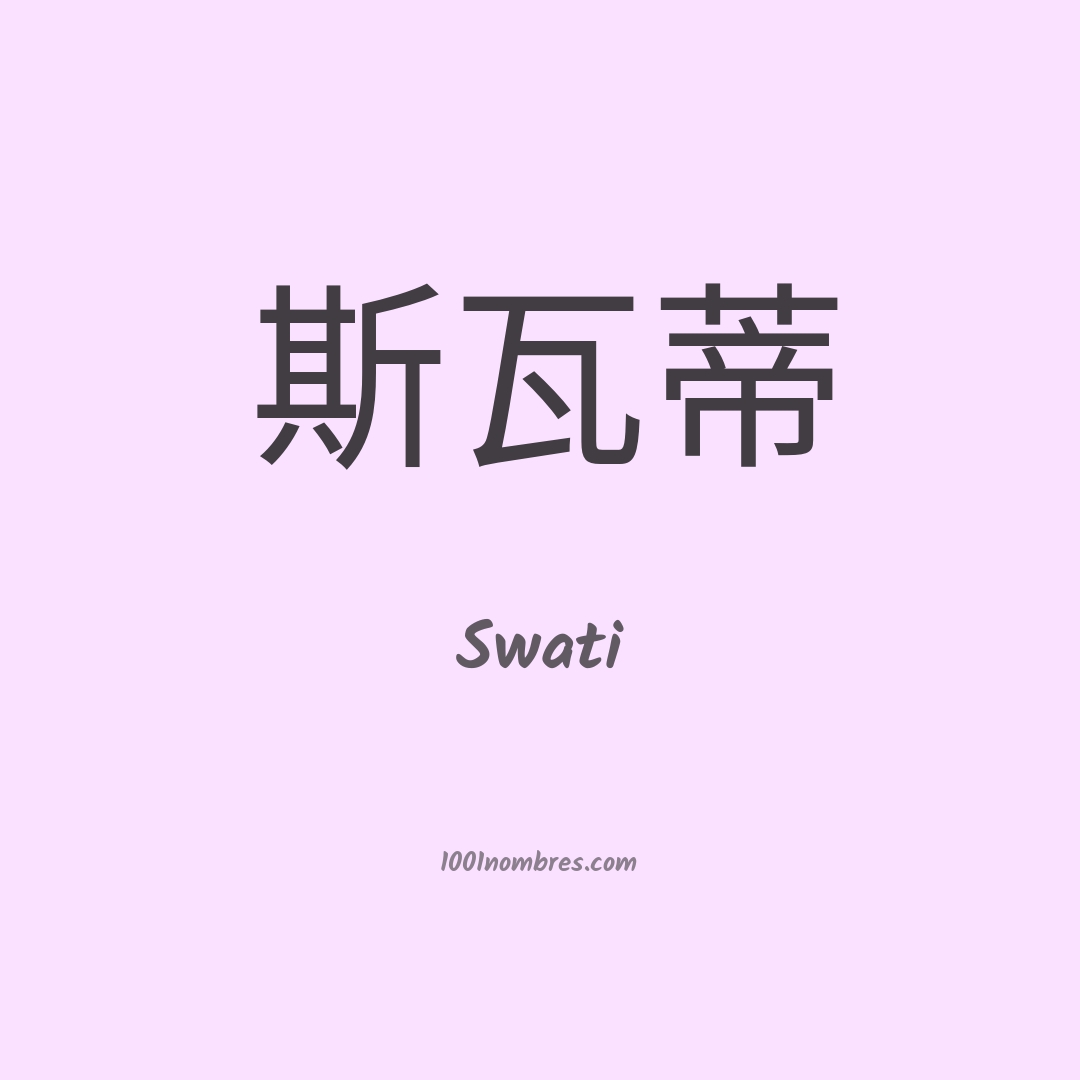 Swati en chino