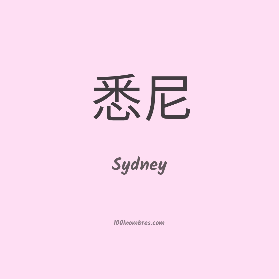 Sydney en chino