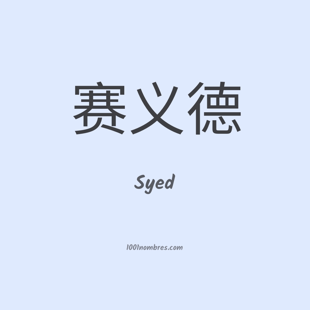 Syed en chino