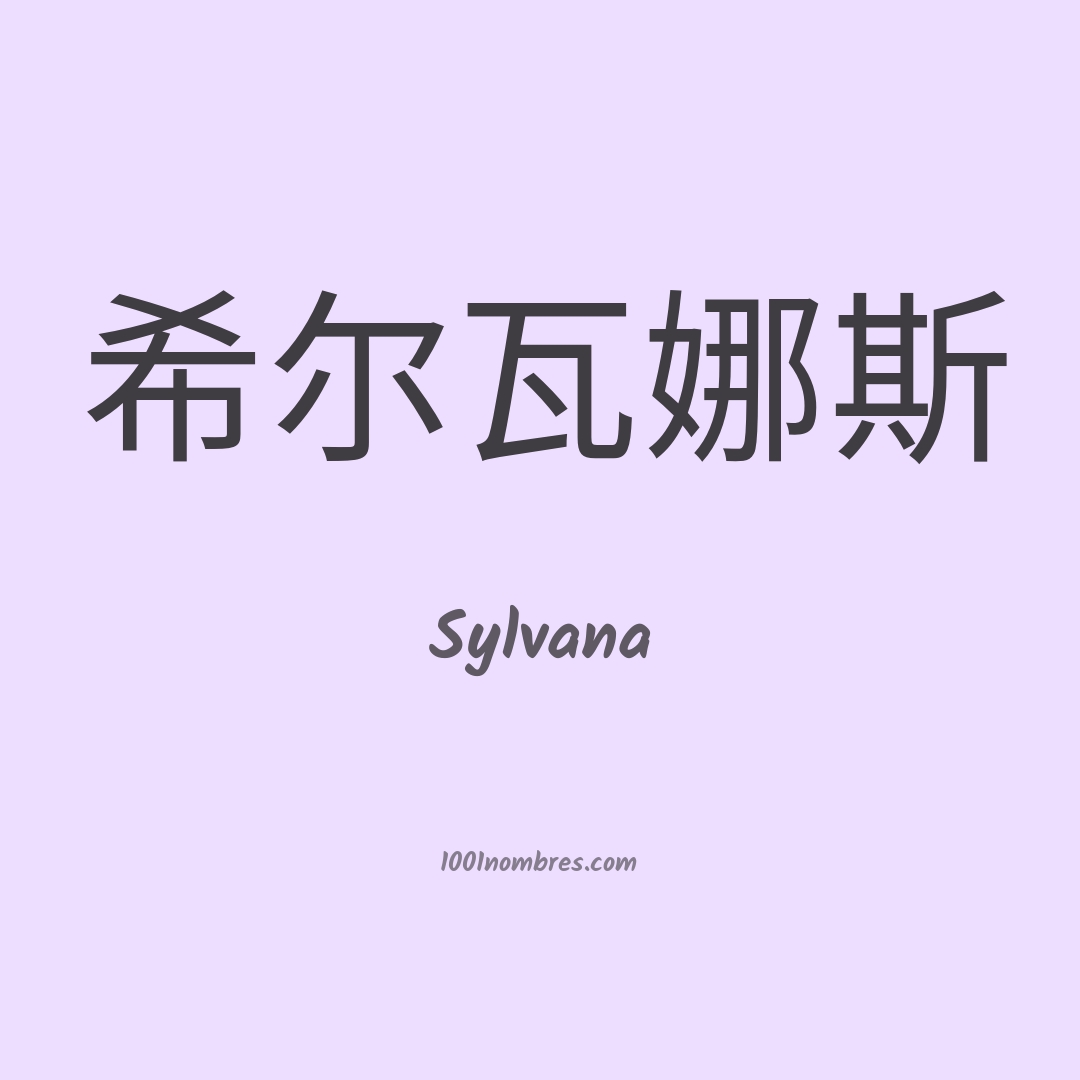Sylvana en chino Sylvana en chino